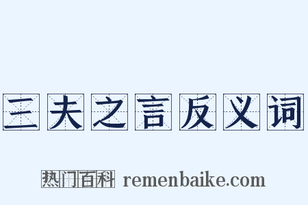 三夫之言反义词是什么意思的图片